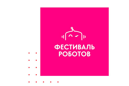 Новый Фестиваль Роботов